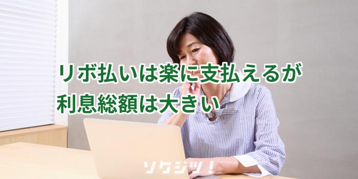 リボ払いは楽に支払えるが利息総額は大きい