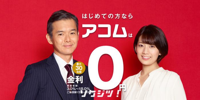 アコムで即日お金を借りるには?