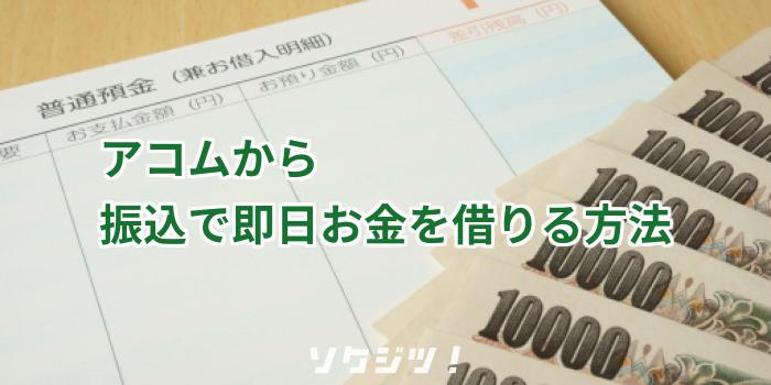 アコムから振込で即日お金を借りる方法