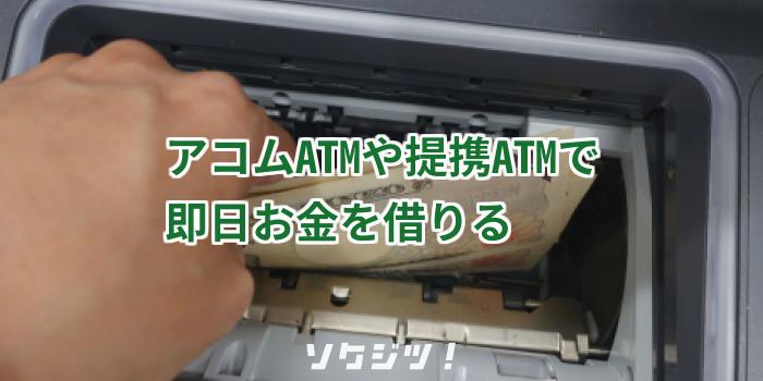 アコムATMや提携ATMで即日お金を借りる