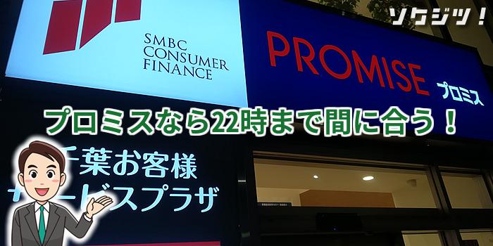 プロミスで即日お金を借りる