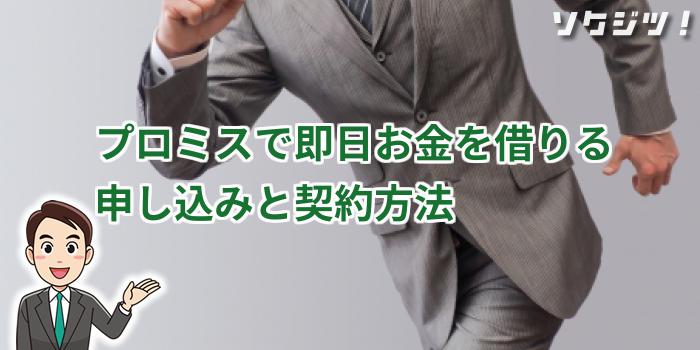 プロミスで即日お金を借りる申し込みと契約方法