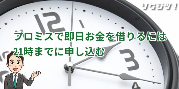 プロミスで即日お金を借りるには、21時までに申し込む
