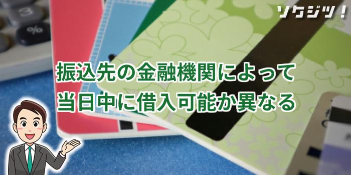 振込の場合、振込先の金融機関によって当日中に借入可能か異なる