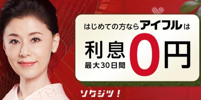 アイフルで即日お金を借りる