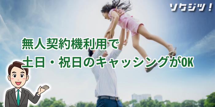 無人契約機利用で土日・祝日のキャッシングがOK