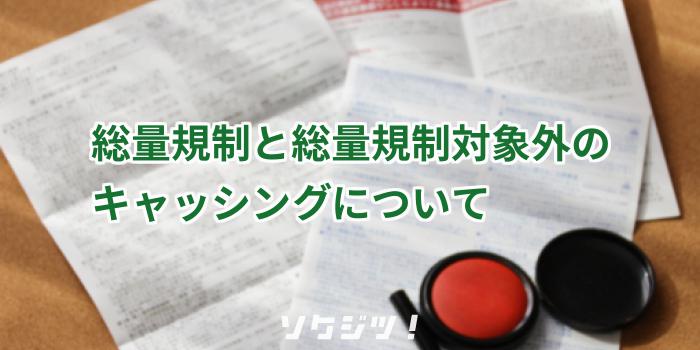 総量規制と総量規制対象外のキャッシングについて