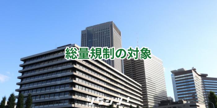 総量規制の対象
