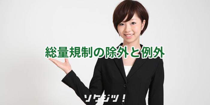 総量規制の除外と例外