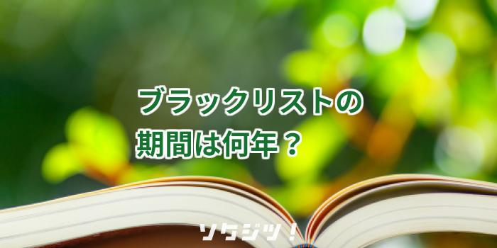 ブラックリストの期間は何年？