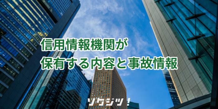 信用情報機関が保有する内容と事故情報