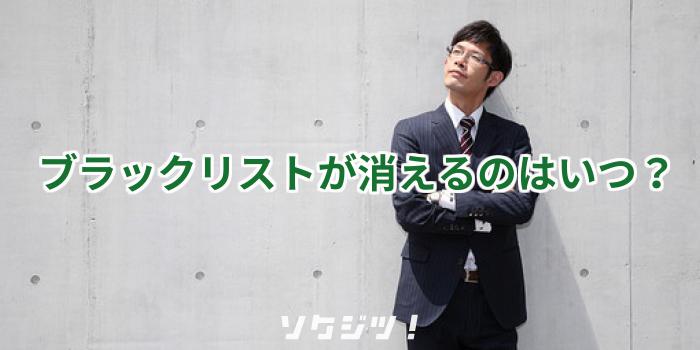ブラックリストが消えるのはいつ？