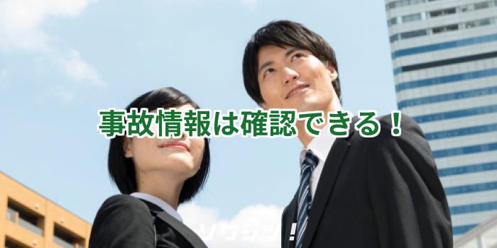 事故情報は確認できる！