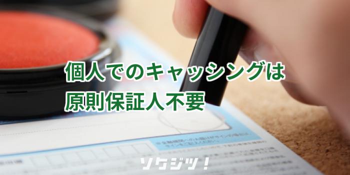 個人でのキャッシングは原則保証人不要