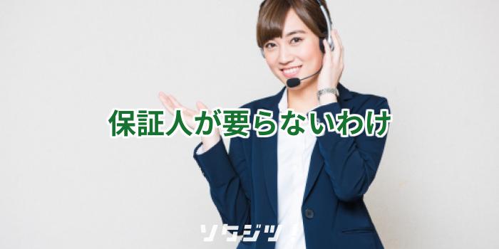 保証人が要らないわけ
