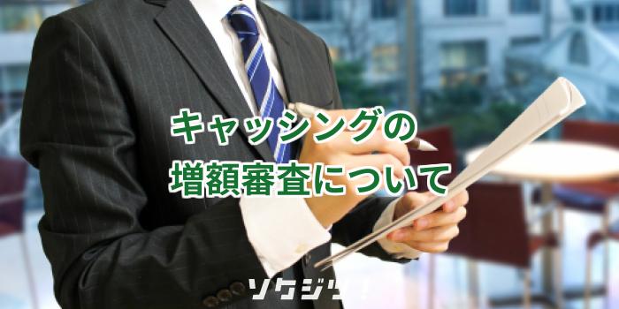 キャッシングの増額審査について