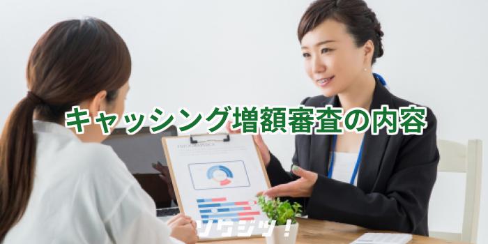 キャッシング増額審査の内容