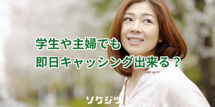 学生や主婦でも即日キャッシング出来る?