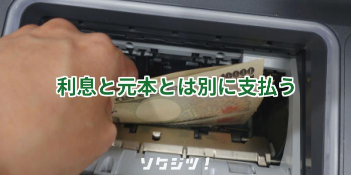 利息と元本とは別に支払う