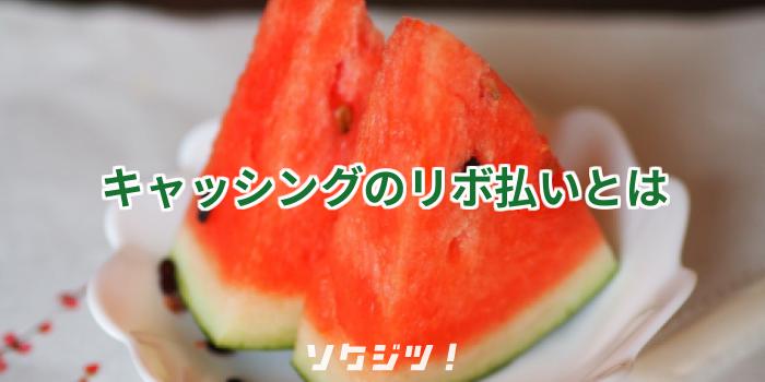 キャッシングのリボ払いとは