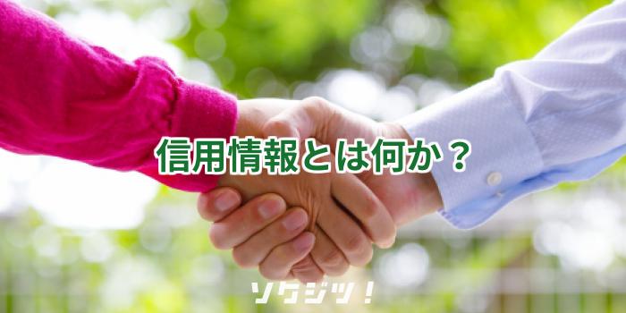 信用情報とは何か？