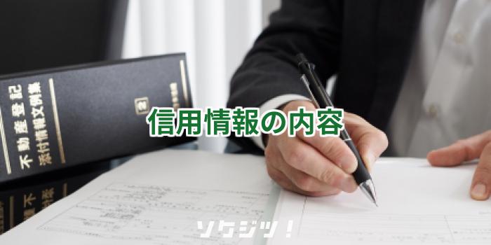 信用情報の内容