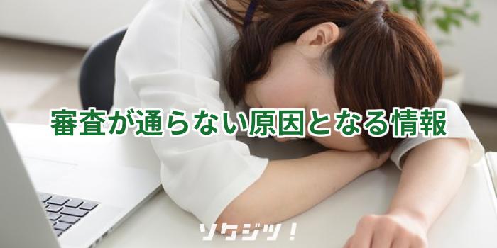 審査が通らない原因となる情報