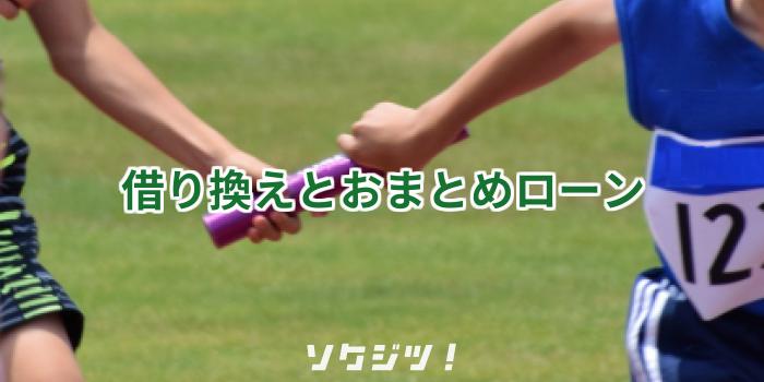 借り換えとおまとめローン