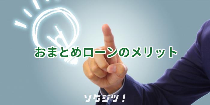 おまとめローンのメリット