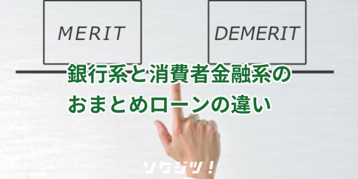 銀行系と消費者金融系のおまとめローンの違い
